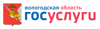 Региональный портал государственных и муниципальных услуг Вологодской области